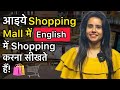 50 Must-Know Sentences to Speak English Fluently at Luxury Malls 🛍️ Spoken English Course - Day 64