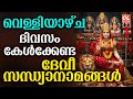 വെള്ളിയാഴ്ച ദിവസം കേൾക്കേണ്ട ദേവീ സന്ധ്യാനാമങ്ങൾ | Devi Devotional Songs Malayalam | Sandhyanamam