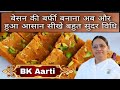 बेसन की बर्फी बनाने का सबसे आसान तरीका / Besan ki Barfi Recipe: BK Arti cooking classes