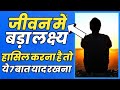 Apne Lakshya ko Kaise Hasil Kare | बड़ा लक्ष्य हासिल करना है तो ये ७ बात याद रखना | Storyshala