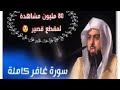 المقطع الذي بحث عنه الجميع وابكى الملايين! سورة غافر كاملة للشيخ خالد الجليل