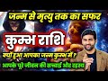कुम्भ राशि जन्म से लेकर मृत्यु तक का सफर और पूरे जीवन की सच्चाई | Kumbh Rashi | by Sachin kukreti