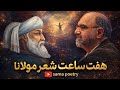 هفت ساعت مستی عرفانی با غزلیات شمس | دکلمه ناب عبد الرحیم سروش