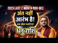 धनु राशि ♐ 2025 के अंतिम 60 दिन | Sagittarius Horoscope NOV-DEC 2025 | Dhanu Rashi | Acharya Mukti