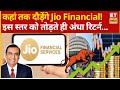 Jio Financial Share से निवेशकों की हुई बल्ले-बल्ले! Expert से जानिए सटीक Level ? | Explainer