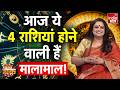 Horoscope: आज इन राशियों का खुलने वाला है भाग्य, होंगे कई बड़े लाभ! Astrology | Predictions | Zodiac