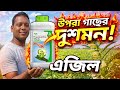 শসা✅তিল✅ঝিঙা✅বাদাম✅আগছা-এক স্প্রেতেই বিনাশ@AgricultureBook 