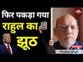 फिर पकड़ा गया राहुल का झूठ  #EP3040 #apkaakhbar #pradeepsinghanalysis