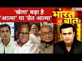 Hindi News: Congress का 'खेला' खत्म, देखिए Ye Bharat Ki Baat Hai With Syed Suhail