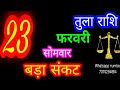 23 फरवरी तुला राशि/Tula Rashi/Aaj Tula Rashifal/Tula 23 February /Libra tulaaaj tulaaajkarashifal♎  