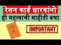 रेशन कार्ड धारकांनो ही महत्त्वाची माहिती बघा. | Important information for ration card 2022