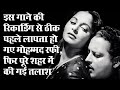 इस गाने की होनी थी रेकार्डिंग लेकिन लापता हो गए मोहम्मद रफी, फिर सारे शहर में खोजवाया गया
