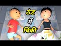 JOKE OF - CHINKI KE KARNAME PART 21 ( चिंकी के कारनामे पार्ट 21 ) - Bolta comedy