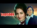 70's की जबरदस्त फॅमिली ड्रामा फुल मूवी | विनोद मेहरा, रीना रॉय | वरदान Vardaan (1974) Full Movie
