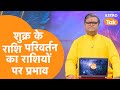 शुक्र के राशि परिवर्तन का राशियों पर प्रभाव | Shailendra Pandey | AstroTak