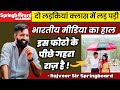 क्लास में लड़कियां का दंगल || भारतीय मीडिया || Rajveer Sir Springboard Academy #rajveersir