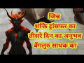 जिन्न शक्ति ट्रांसफर का तीसरे दिन का अनुभव बेंगलुरु साधक का /Jinn Shakti transfer Ka Anubhav / #jinn