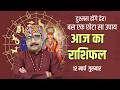 12 Mar 2026 - AAJ KA RASHIFAL | आज का राशिफल | Dainik Rashifal | Aries To Pisces Today Horoscop