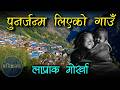 पुनर्जन्म भएको गाउँ बर्पाक लाप्राक || Barpak Laprak #parikrama #barpak #laprak