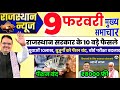9 February 2026 | Rajasthan News Today | Live Updates | Latest Samachar\
