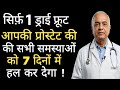 शक्तिशाली मेवे जो Prostate को छोटा करने में मदद करते हैं – बुज़ुर्गों के लिए सलाह