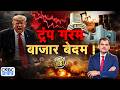 Awaaz Adda LIVE | ट्रंप गरम, बाजार बेदम!  | US–Iran War | Trump | Oil \u0026 Markets Crash | Lakshman Roy