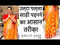 उल्टा पल्ला साड़ी पहनने का आसान तरीक़ा | Easy way to wear Nivi Style Saree Perfectly | Dolly Jain
