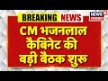 CM Bhajanlal Cabinet Meeting : आज भजनलाल कैबिनेट की बड़ी बैठक शुरू | Breaking News | Rajasthan