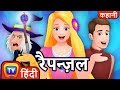 रैपन्ज़ल (Rapunzel) - ChuChu TV Hindi Kahaniya \u0026 Fairy Tales