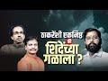 Special Report | Maharashtra मध्ये पुन्हा फोडाफोडी? Ambadas Danve यांच्यावरुन ओढाओढी? | NDTV मराठी