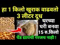 एका किलोत 3 लिटर गाय म्हैस चे दूध वाढवणारा नवीन खुराक 15 रु।desi upay,milk increase in cow buffalo