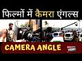 How camera angles works in movie | TYPES OF CAMERA ANGLE | Virendra Rathore | Joinfilms