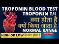 Troponin test in hindi | Troponin t test | troponin test normal range | troponin i test