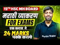 12th HSC Marathi Grammar 🚨 20 मिनिटांत सगळं क्लियर! #hscboard2026