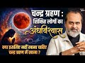 CHANDRA GRAHAN : Andhvishwas aur vigyan ka anadar by Acharya prashant | LUNAR ECLIPSE, SUPERSTITION 