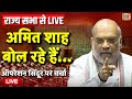 Parliament Monsoon Session Live: Amit Shah | PM Modi | Sansad TV | Operation Sindoor | Rajya Sabha