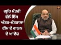 ਗ੍ਰਹਿ ਮੰਤਰੀ ਵੱਲੋਂ ਇੱਕ ਅੰਤਰ-ਮੰਤਰਾਲਾ ਟੀਮ ਦੇ ਗਠਨ ਦੇ ਆਦੇਸ਼