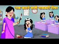 Bhootiya story { नाक काटने वाली नककटी टीचर } Horror stories | Kahani | Cartoon story | Hor #aadukids