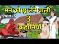 🔴 PART 5 | मन को छू लेने वाली 3 कहानियां । हिन्दी कहांनी । Moral Hindi story | kahaniyan |