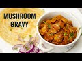 ಮಶ್ರೂಮ್ ಗ್ರೇವಿ ಹೀಗೆ ಮಾಡಿದರೆ 100% ಖಾಲಿ ಮಾಡ್ತಾರೆ | Mushroom Masala Gravy | Easy Mushroom gravy recipe