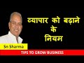 व्यापार को बढ़ाने के नियम, TIPS TO GROW BUSINESS,BUSINESS KO KAISE BADHAYE, VIDEO FOR BUSINESS OWNER