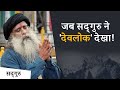 जब सद्‌गुरु ने 'देवलोक' देखा! | Sadhguru Hindi