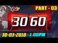 News 30/60 || Mid Day News || 30 March 2018 || Part 03 || NTV