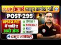UP Homeguard Platoon Commander Vacancy 2026: UPSSSC PET में चाहिए अच्छे अंक | Eligibility, Age Limit