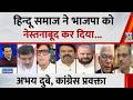 केरल-कर्नाटक में चुनाव में हिन्दू समाज ने BJP को नेस्तनाबूद कर दिया: Abhay Dubey, Congress