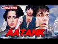 हेमा मालिनी और धर्मेंद्र की सुपरहिट धमाकेदार एक्शन फिल्म | AATANK (1995) Full Movie HD