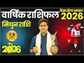 Mithun Rashi 2026 || कैसा होगा साल 2026 || Gemini Yearly Horoscope 2026 || इस साल चमकने वाले हैं आप
