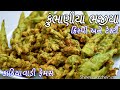 કુંભાણીયા ભજીયા | kumbhaniya bhajiya recipe |  kubhaniya bhaji recipe in gujarati | Bhajia Recipe