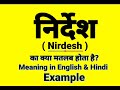 निर्देश को इंग्लिश में क्या बोलते हैं || Nirdesh meaning in English || Daily Use English Sentences