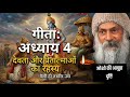 गीता अध्याय 4 | ओशो की अनूठी दृष्टि | देवता और प्रेत का रहस्य | Geeta Chapter 4